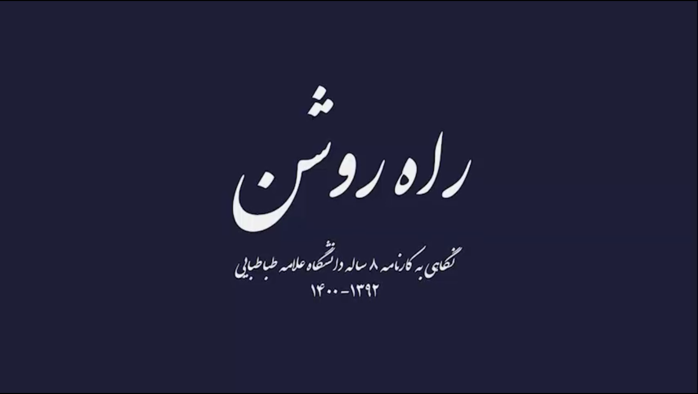 "راه روشن" نگاهی به کارنامه دانشگاه علامه طباطبائی از ۱۴۰۰_۱۳۹۲ منتشر شد