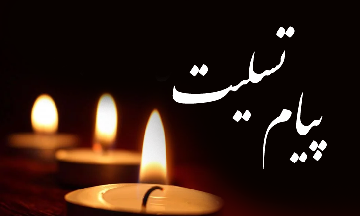 پیام تسلیت دکتر معتمدی در پی درگذشت رئیس اداره کارگزینی دانشگاه