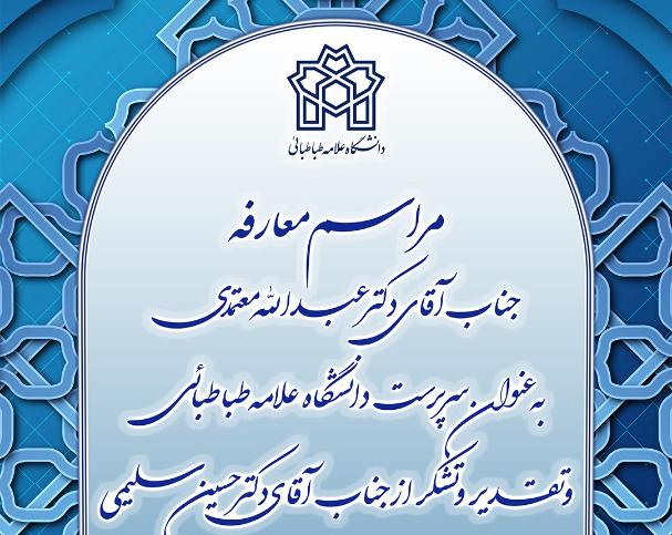 آیین تکریم و معارفه روسای سابق و جدید دانشگاه علامه طباطبائی برگزار می‌شود