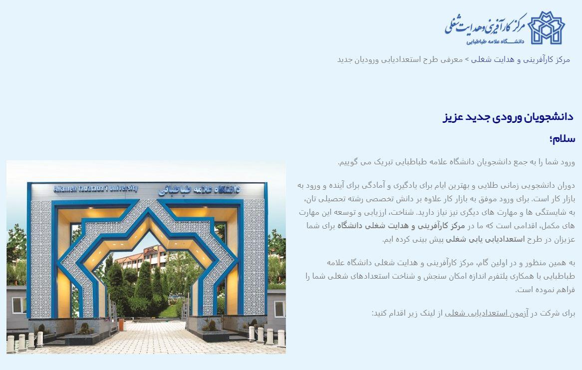طرح استعدادیابی شغلی برای ورودی‌های جدید دانشگاه علامه‌طباطبائی اجرا می‌شود