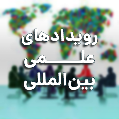 تقویم رویدادهای علمی بین المللی دانشگاه اعلام شد