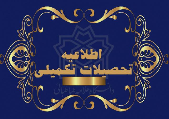 اطلاعیۀ برگزاری آزمون جامع نیمسال اول سال تحصیلی ۱۴۰۱-۱۴۰۰ دانشگاه علامه‌طباطبائی