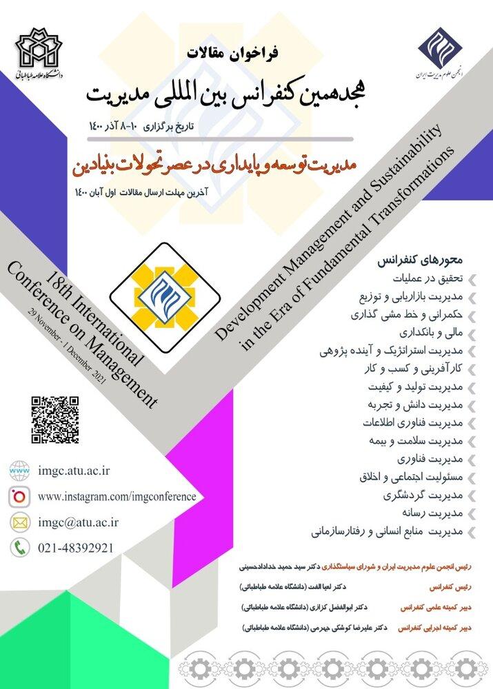هجدهمین کنفرانس بین‌المللی مدیریت در دانشگاه علامه‌طباطبائی برگزار می‌شود