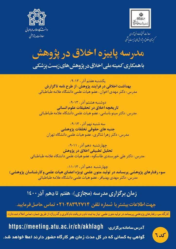 آغاز به کار مدرسه پاییزه اخلاق در پژوهش