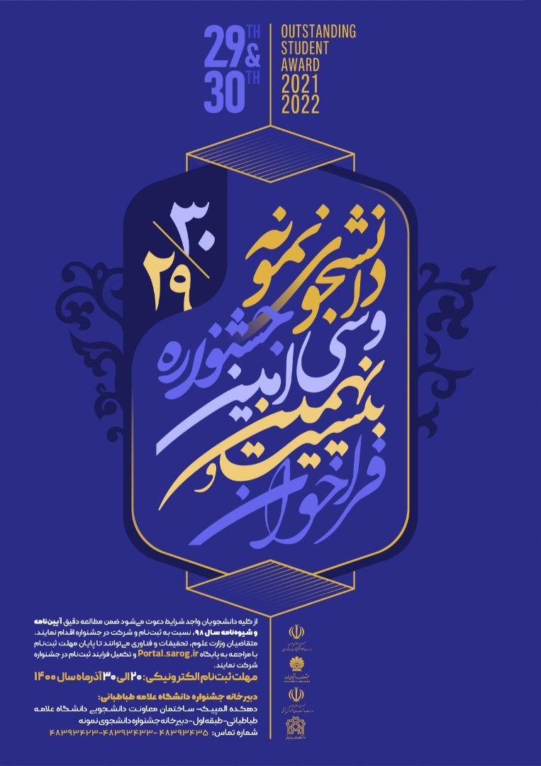 فراخوان جشنواره انتخاب و معرفی دانشجوی نمونه کشوری سال ۱۴۰۰