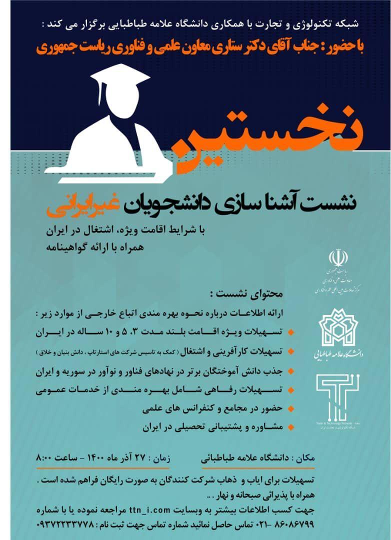 نخستین رویداد «آشناسازی دانشجویان غیرایرانی با شرایط اقامت ویژه و اشتغال در ایران»