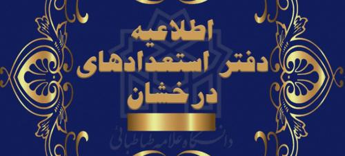 تمدید زمان ثبت نام و ویرایش اطلاعات، فراخوان پذیرش دانشجو بدون آزمون (سهمیه استعداد درخشان) ۱۴۰۲-۱۴۰۱