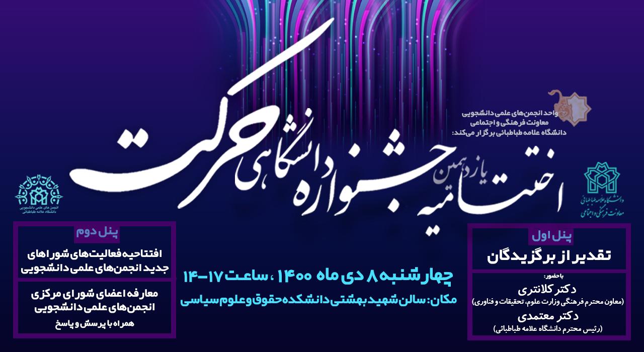 آئین پایانی یازدهمین جشنواره درون دانشگاهی حرکت برگزار می شود