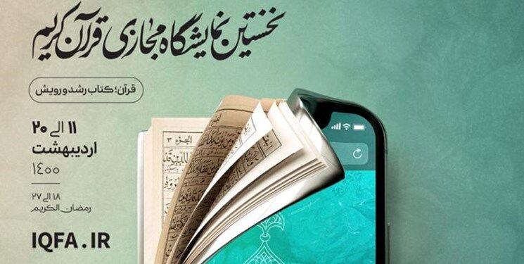 حضور مرکز چاپ و انتشارات دانشگاه علامه‌طباطبائی در نمایشگاه مجازی قرآن کریم