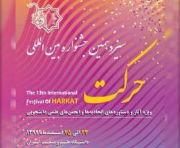 درخشش انجمن‌های علمی دانشجویی دانشگاه علامه‌طباطبائی در جشنواره ملی حرکت