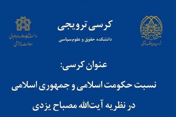 کرسی ترویجی نسبت حکومت و جمهوری اسلامی در نظر آیت‌الله مصباح یزدی برگزار می‌شود