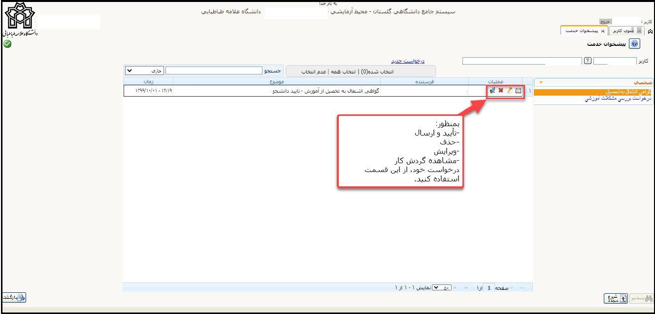 سامانه پیشخوان خدمت به همت معاونت آموزشی دانشگاه راه اندازی شد