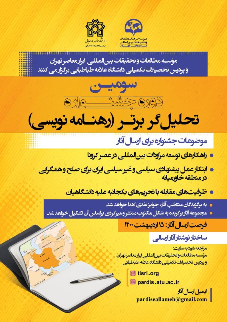 با همکاری دانشگاه علامه طباطبائی و موسسه ابرار معاصر تهران؛ جشنواره تحلیل‌گر برتر برگزار می شود