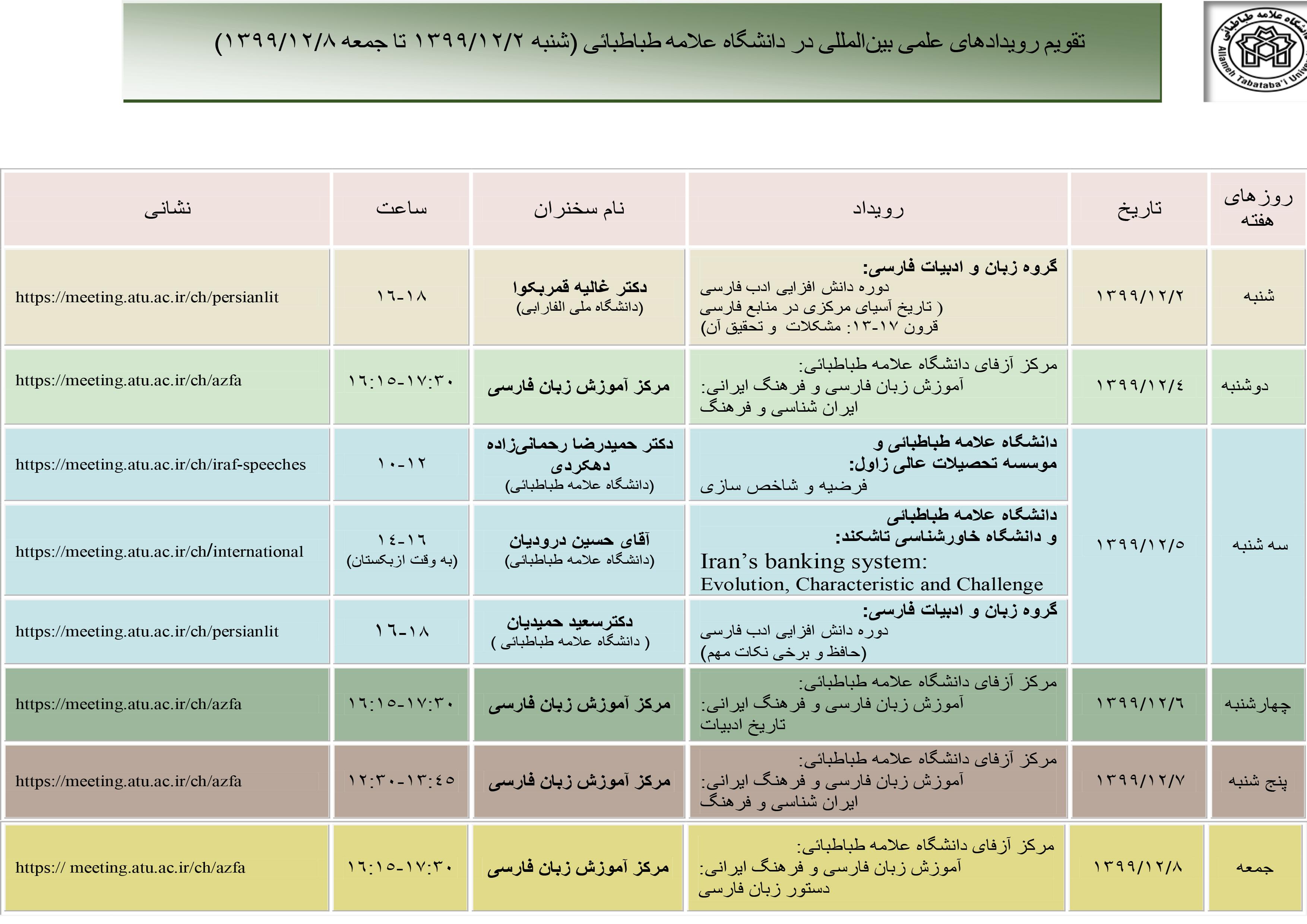 تقویم رویدادهای علمی بین المللی دانشگاه علامه طباطبائی در هفته جاری منتشر شد