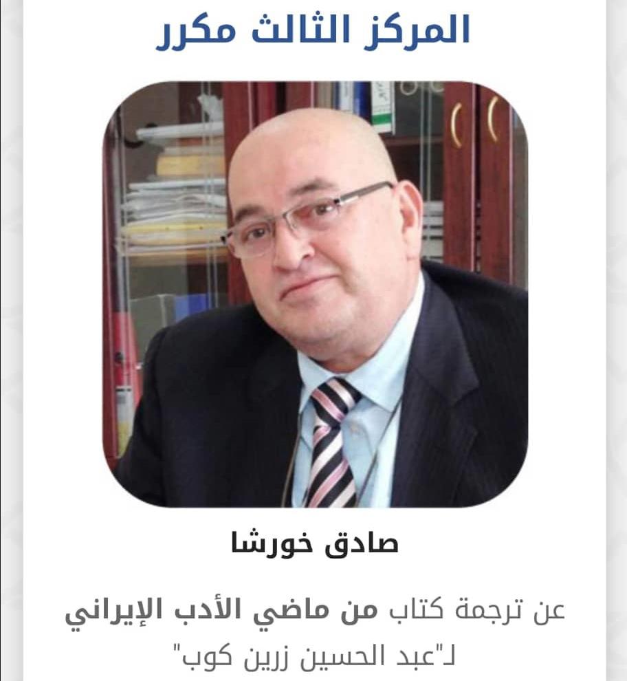 دکتر صادق خورشا، جایزۀ سوم «جایزه الشیخ حمد للترجمه و التفاهم الدولی» را کسب کرد