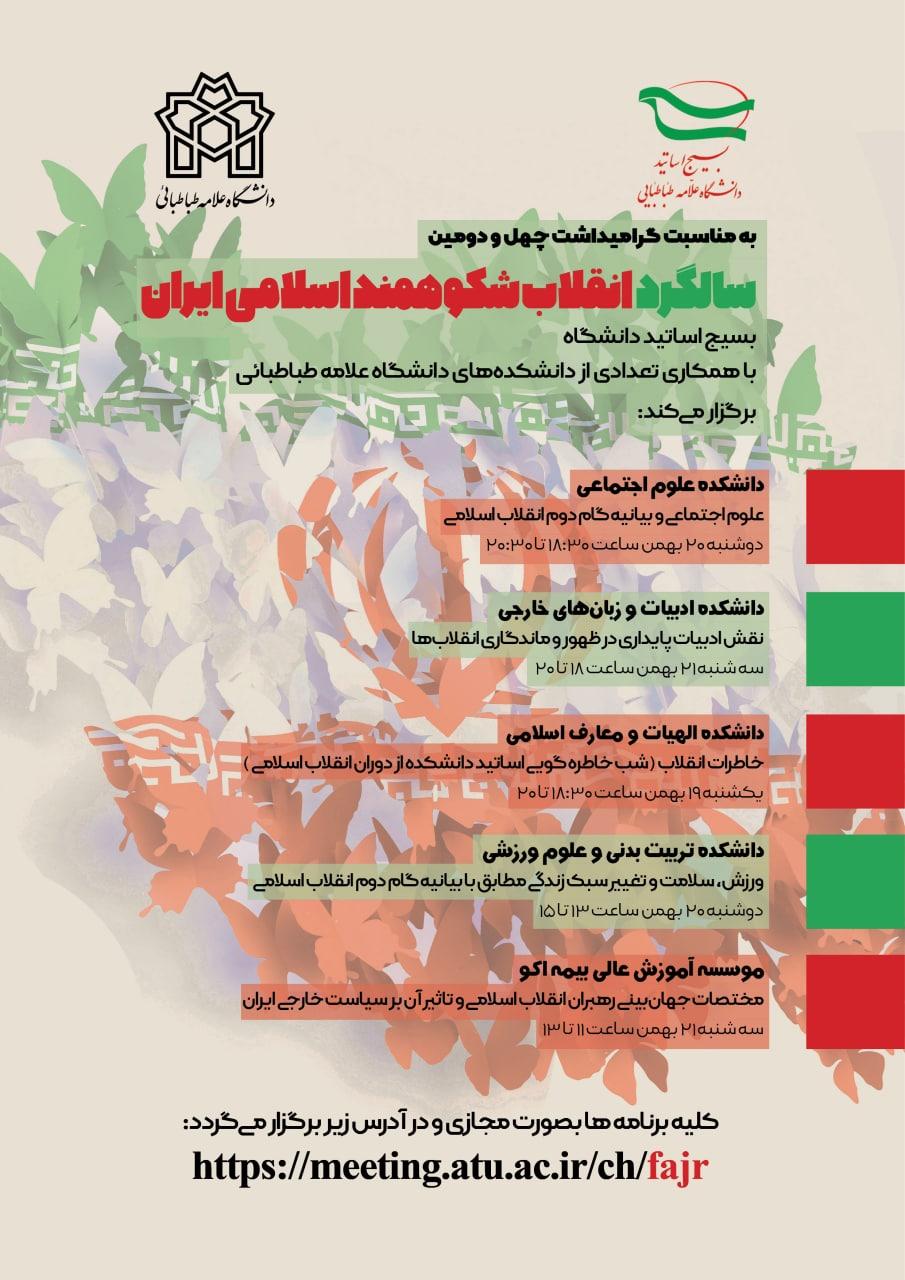 مجموعه نشست‌هایی به همت بسیج اساتید دانشگاه علامه‌طباطبائی برگزار می‌شود