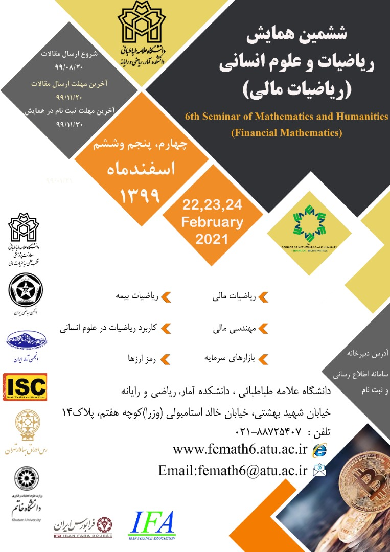 ششمین همایش ملی «ریاضیات و علوم انسانی، ریاضیات مالی» برگزار می شود
