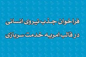 فراخوان جذب نیروی امریه سازمان بازرسی کل کشور