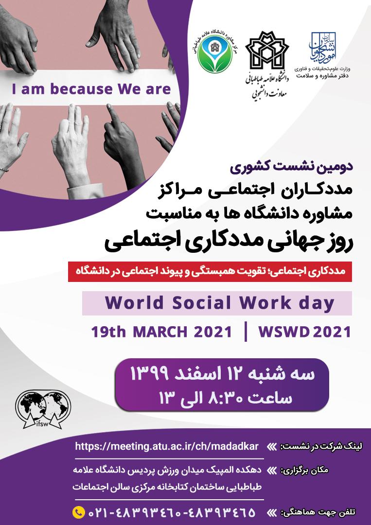 نشست مددکاران اجتماعی مراکز مشاوره دانشگاه ها برگزار می شود