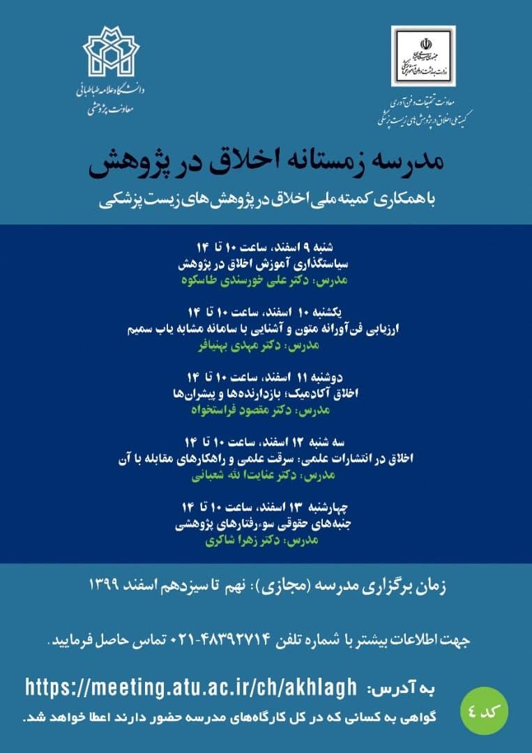 دومین مدرسه اخلاق در پژوهش با عنوان «مدرسه زمستانه اخلاق در پژوهش» آغاز به کار کرد