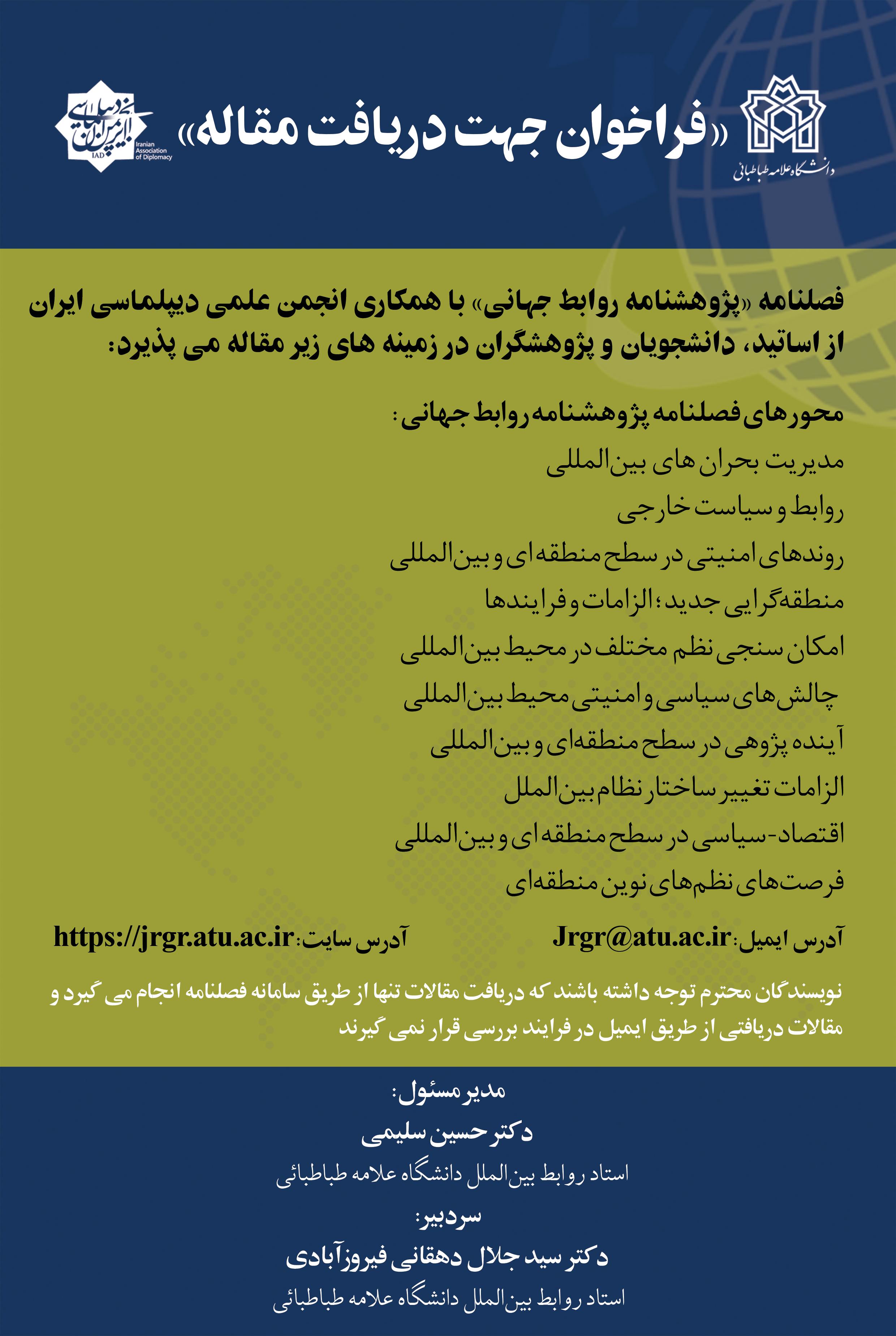 «فصلنامه پژوهشنامۀ روابط جهانی» دانشگاه علامه طباطبائی فراخوان دریافت مقاله داد