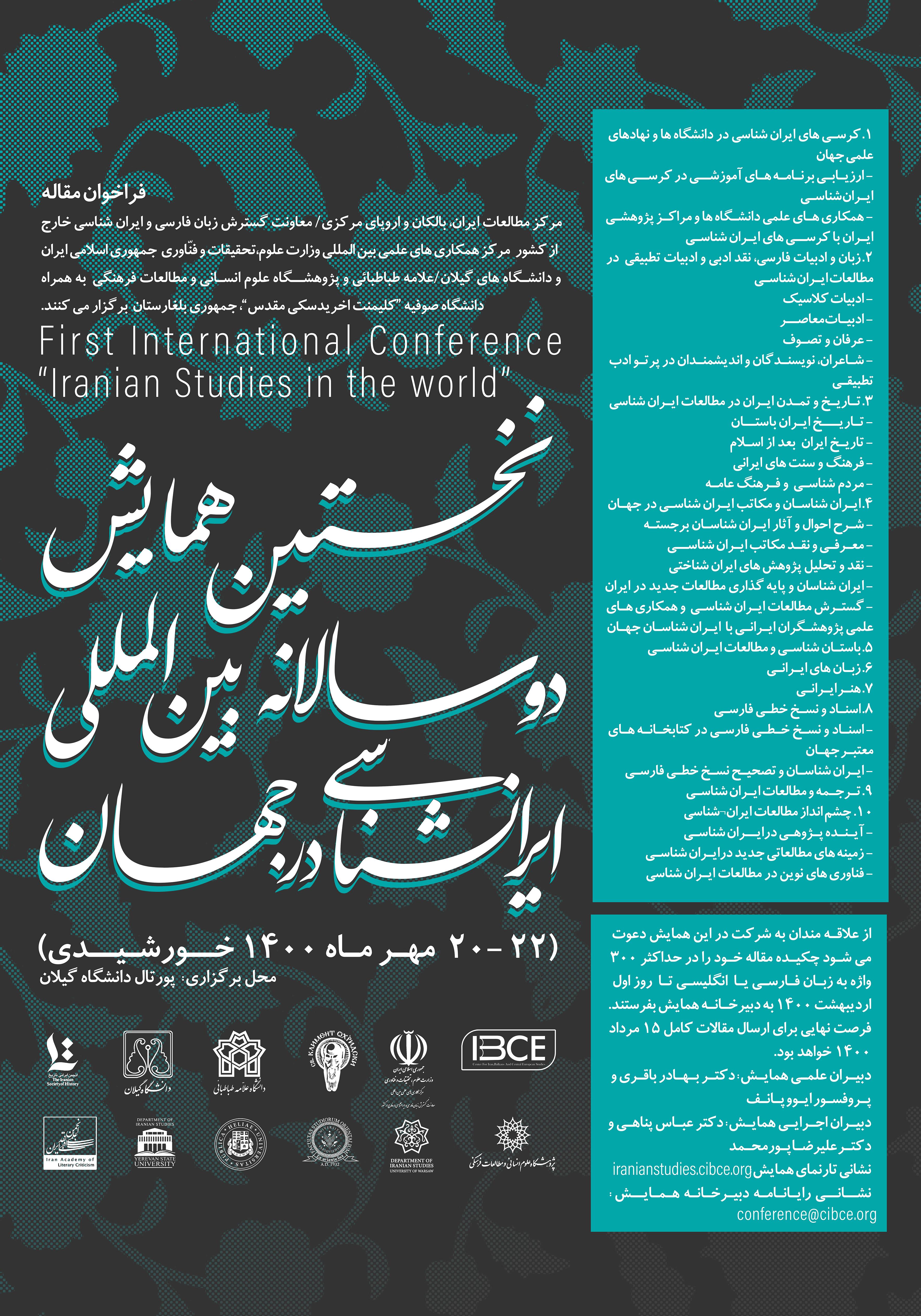 نخستین همایش ایران‌شناسی در جهان با همکاری دانشگاه علامه طباطبائی برگزار می شود