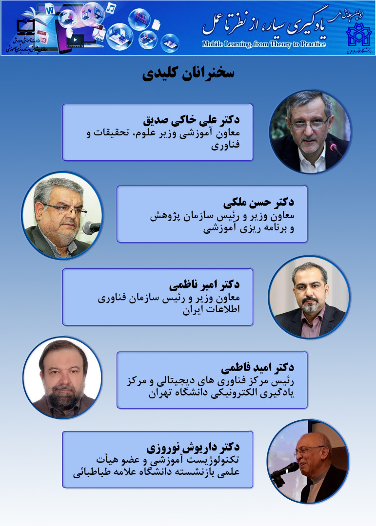 اولین همایش ملی یادگیری سیار"  29 بهمن در دانشگاه علامه طباطبائی برگزار می شود