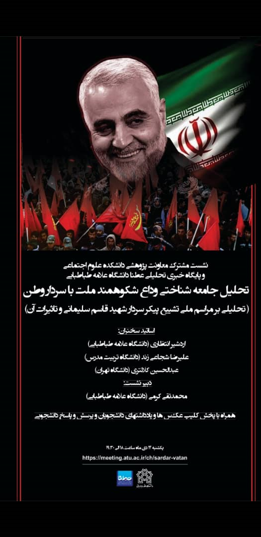 نشست "تحلیل جامعه شناختی وداع شکوهمند ملت با سردار وطن" برگزار می شود