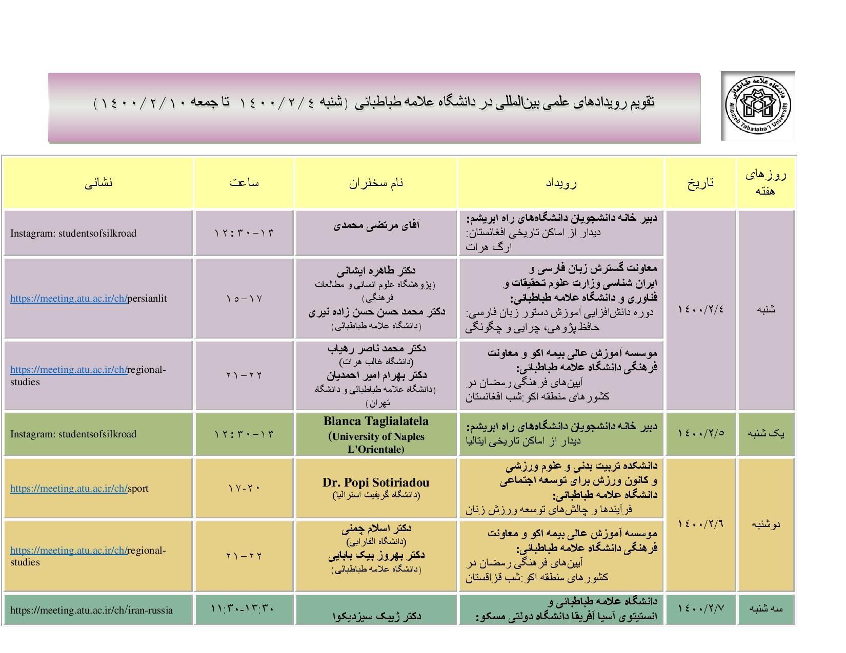 تقویم رویدادهای علمی بین المللی دانشگاه در هفته جاری اعلام شد