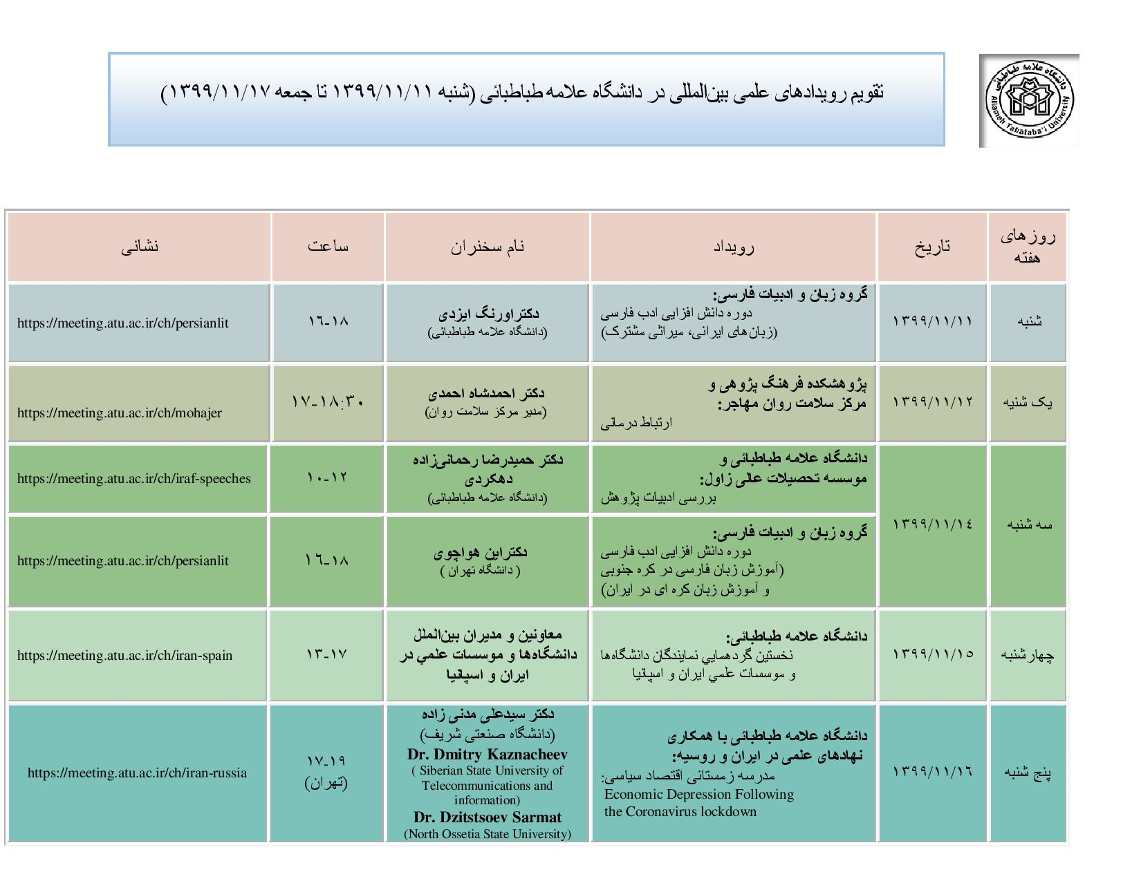 تقویم رویدادهای علمی بین المللی دانشگاه در هفته جاری اعلام شد