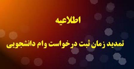 مهلت درخواست وام دانشجویی تمدید شد