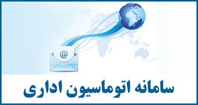 اتوماسیون اداری دانشگاه به‌روزرسانی می‌شود/ سامانه به مدت 2 ساعت در دسترس نخواهد بود