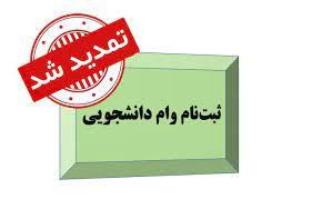 اطلاعیه تمدید مهلت وام های دانشجویی