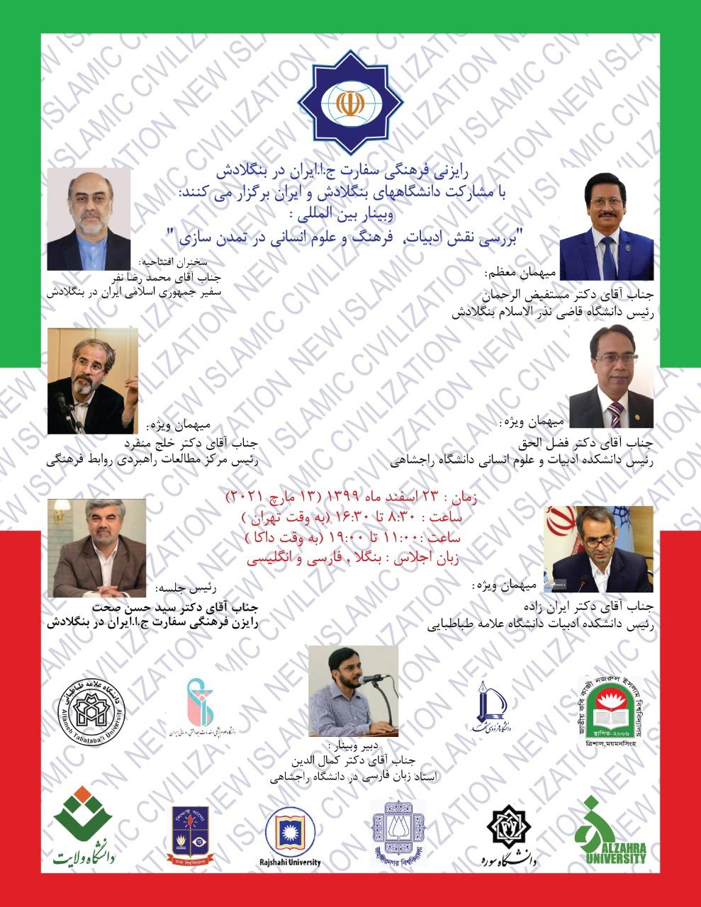 وبینار بین المللی بررسی نقش ادبیات، فرهنگ و علوم انسانی در تمدن سازی برگزار می شود