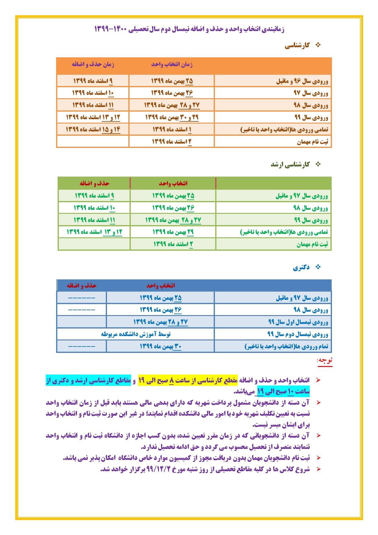 برنامه زمان بندی انتخاب واحد و حذف و اضافه نیمسال دوم سال تحصیلی 1400-1399 