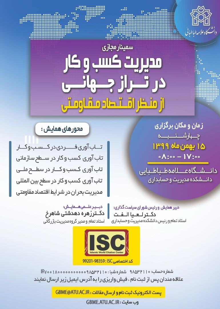 سمینار مجازی «مدیریت کسب و کار در تراز جهانی از منظر اقتصاد مقاومتی» برگزار می گردد