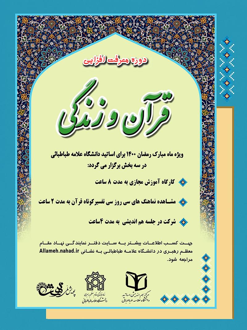 دوره معرفت‌افزایی «قرآن و زندگی» ویژه استادان دانشگاه علامه طباطبائی برگزار می شود