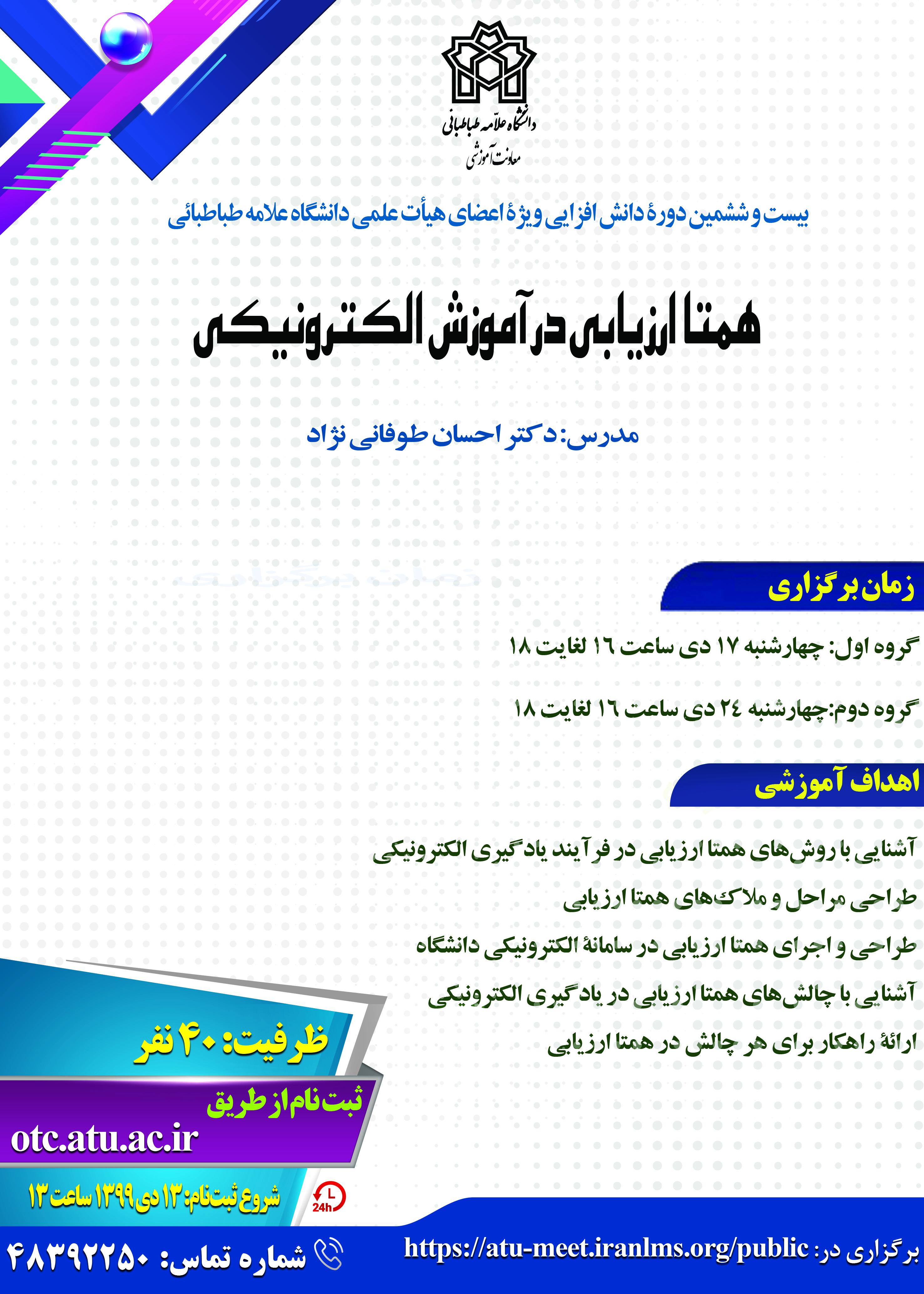 ثبت نام دورۀ دانش افزایی و توانمندسازی اعضای هیأت علمی دانشگاه علامه طباطبائی آغاز شد