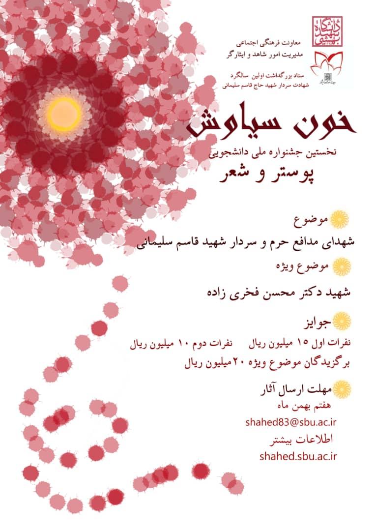 نخستین جشنواره ملی دانشجویی پوستر و شعر با عنوان «خون سیاوش» برگزار می شود