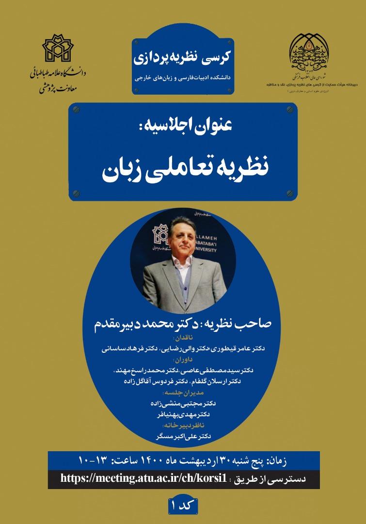 جلسه کرسی نظریه پردازی دکتر دبیر مقدم با عنوان «نظریه تعاملی زبان» برگزار می شود