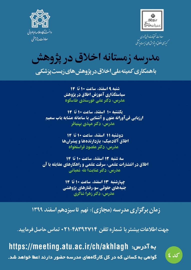 «مدرسه زمستانه اخلاق در پژوهش»به مدت 5 روز برگزار می گردد