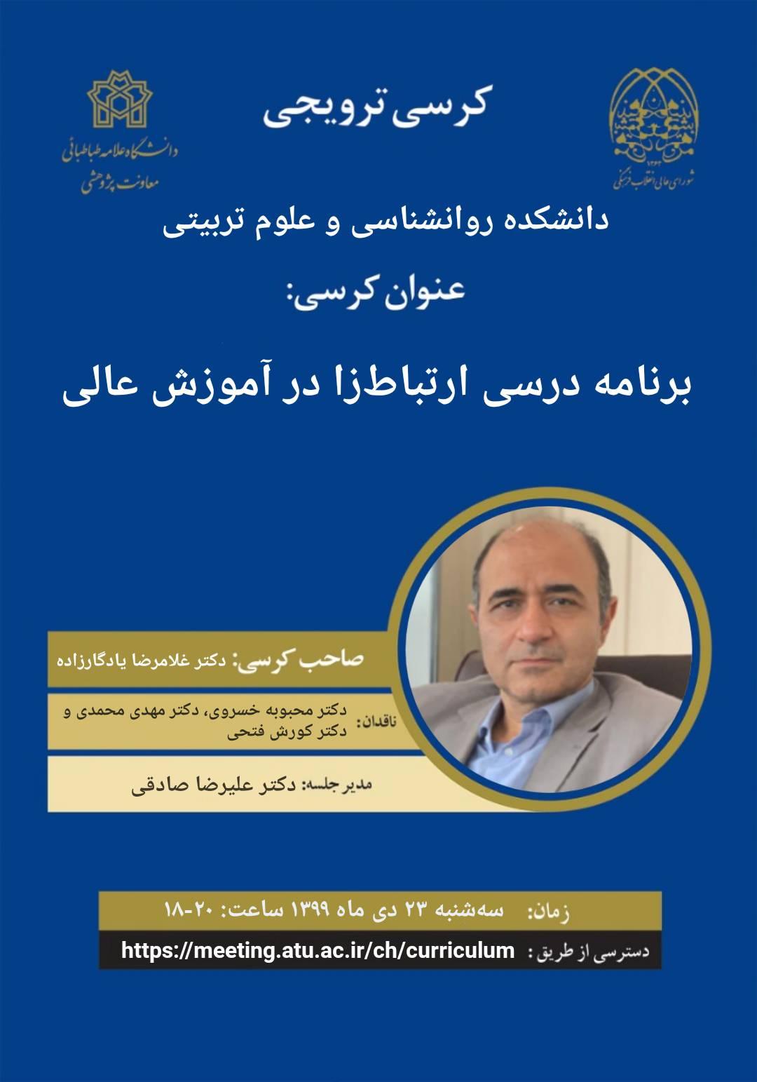 کرسی ترویجی «برنامه درسی ارتباط‌‌زا در آموزش عالی» برگزار می‌شود