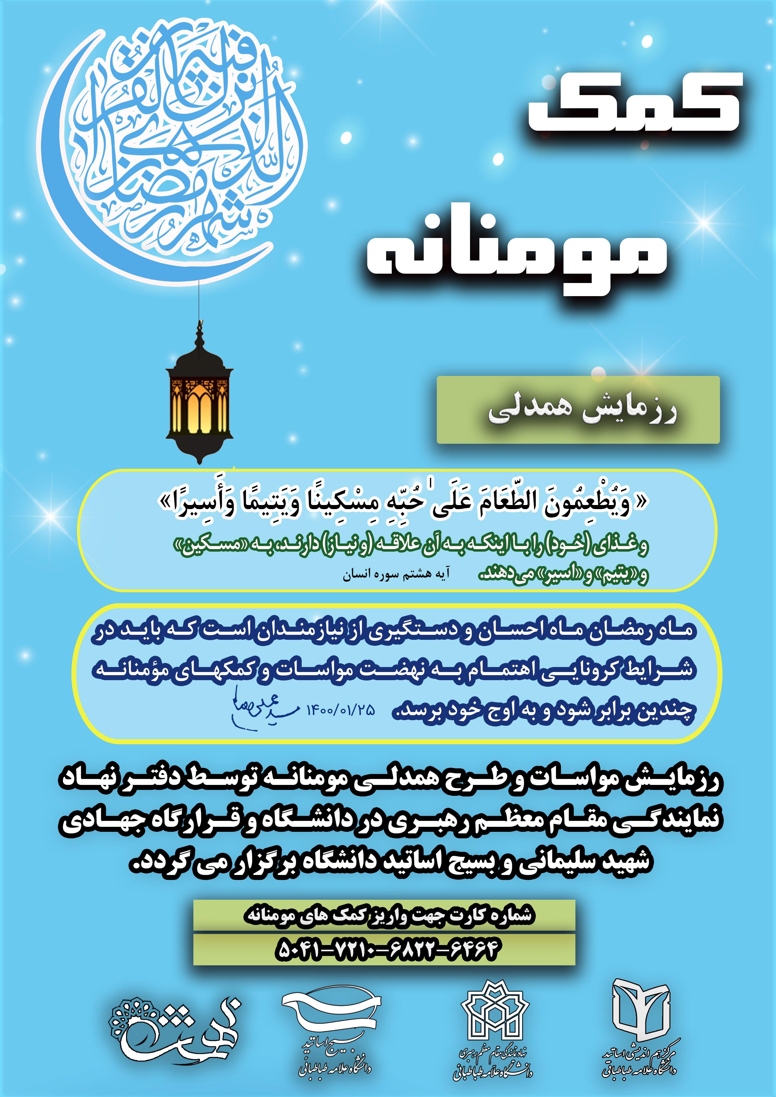رزمایش همدلی با عنوان کمک مؤمنانه در دانشگاه علامه‌طباطبائی برگزار می‌شود 