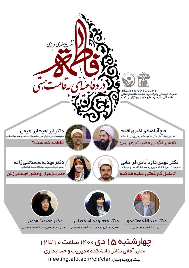 نشست "فاطمه(س)؛ در دفاعیه ای به قامت هستی" برگزار می شود