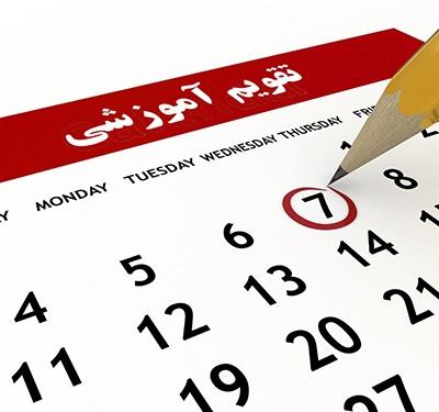 برنامه زمان‌بندی انتخاب‌واحد و حذف و اضافه نیمسال دوم سال تحصیلی ۱۴۰۱ -۱۴۰۰ به تفکیک ورودی و مقطع تحصیلی اعلام شد