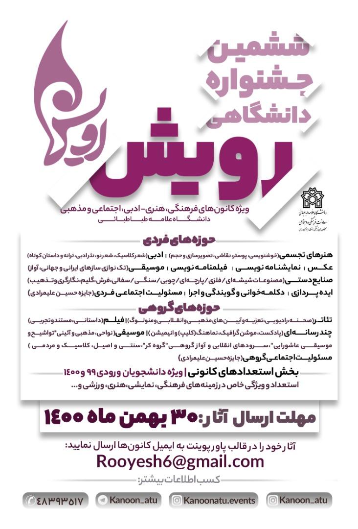 فراخوان ارسال آثار به ششمین جشنواره رویش درون دانشگاهی، دانشگاه علامه طباطبائی