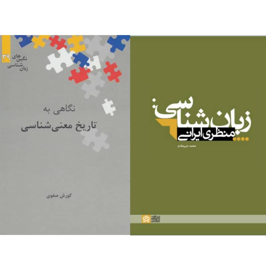 کتاب های محمد دبیرمقدم و کوروش صفوی نامزد گروه «زبان» جایزه کتاب سال جمهوری اسلامی شدند