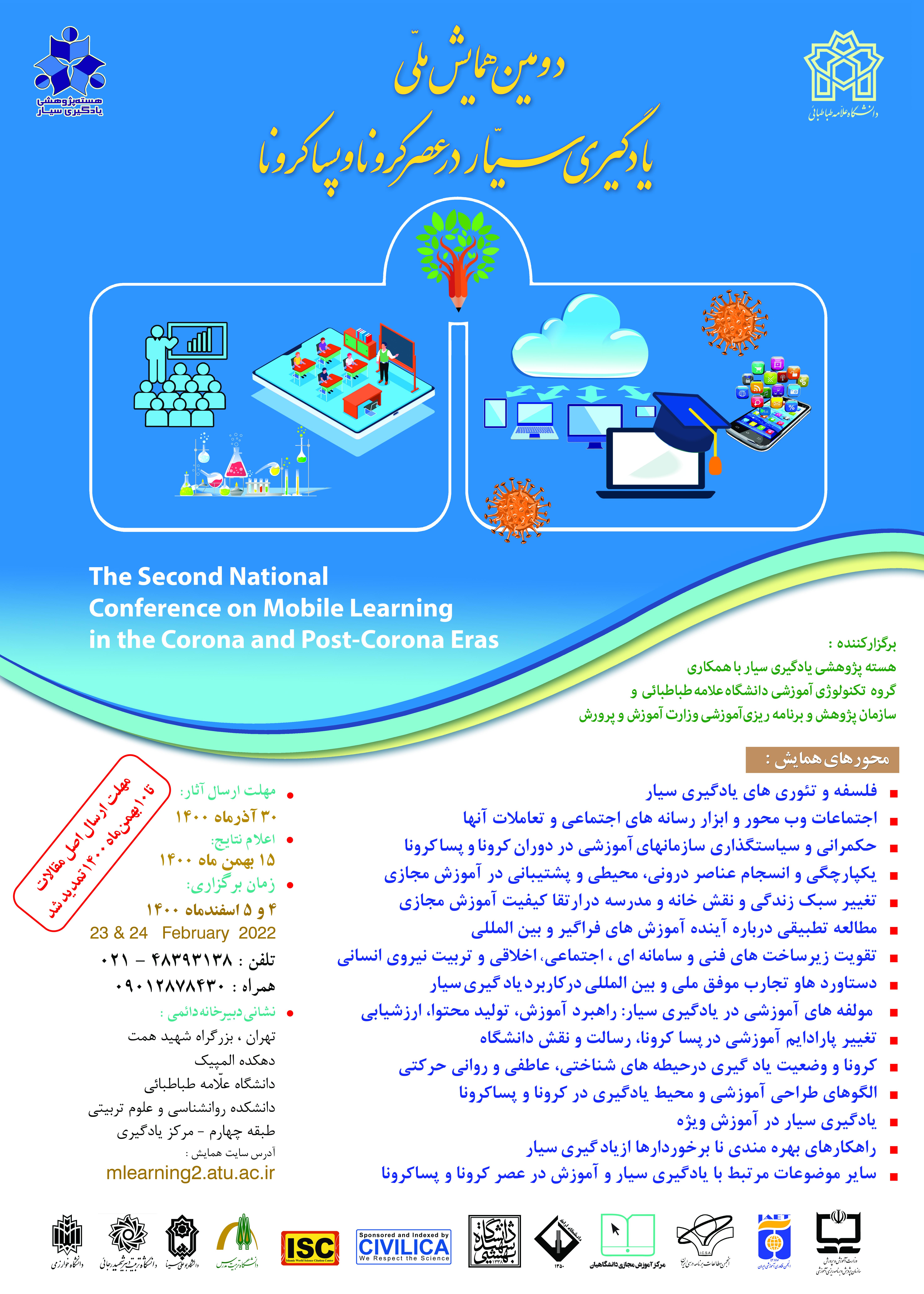 دومین همایش ملی یادگیری سیار در عصر کرونا و پسا کرونا برگزار می شود