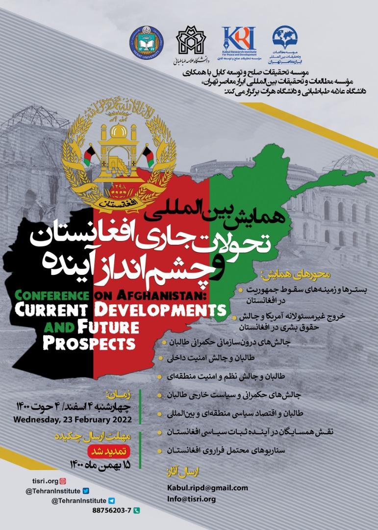 با میزبانی دانشگاه علامه طباطبائی؛ همایش بین المللی تحولات جاری افغانستان و چشم انداز آینده ۴ اسفندماه برگزار می شود