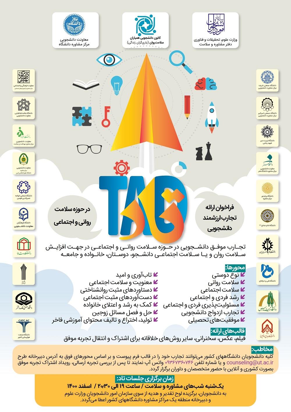 فراخوان ارائه تجارب ارزشمند دانشجویی (تاد)